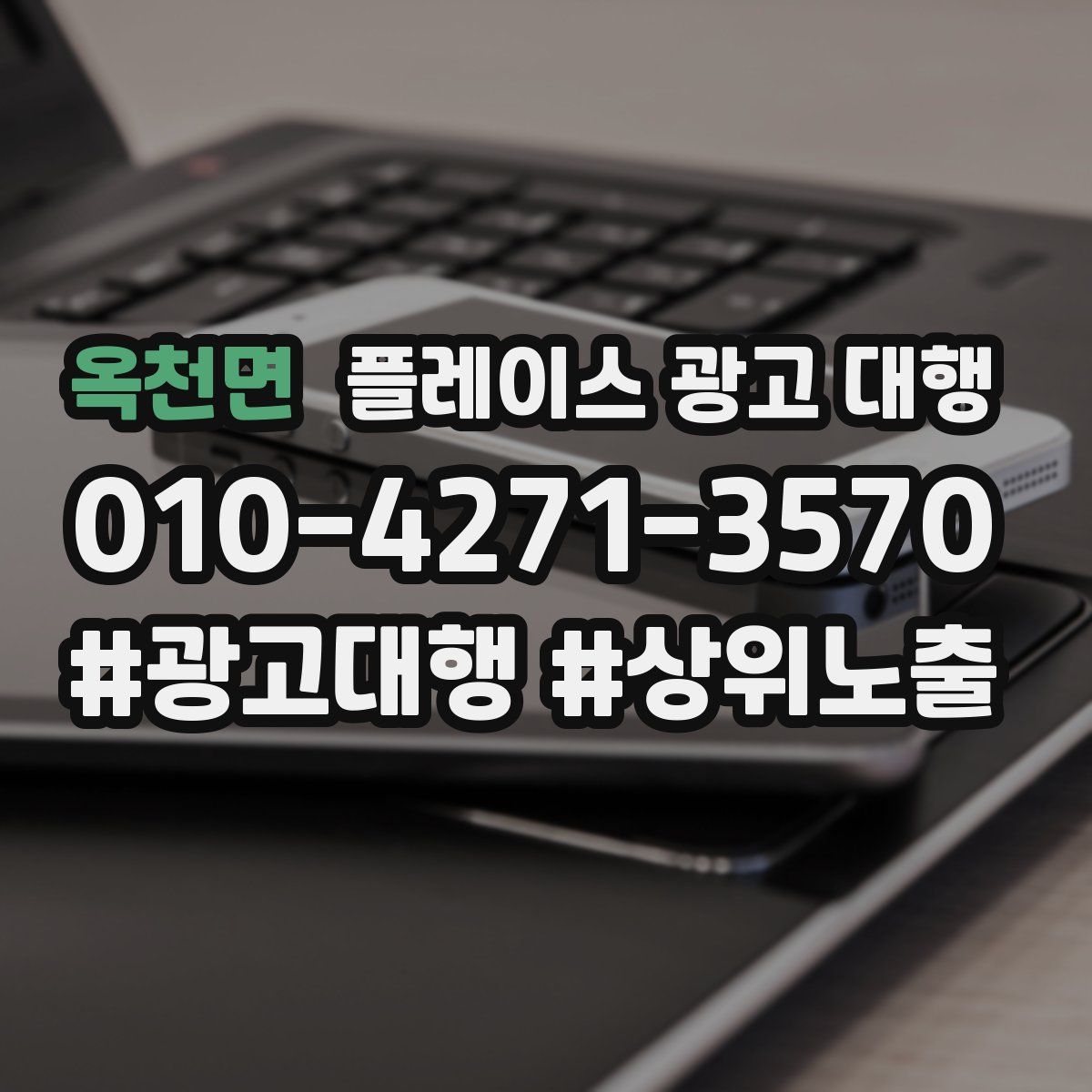 옥천면 플레이스 광고 대행