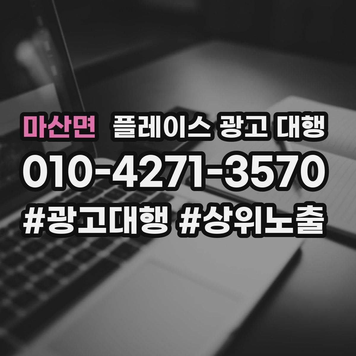 마산면 플레이스 광고 대행
