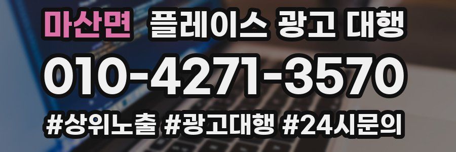 마산면 플레이스 광고 대행