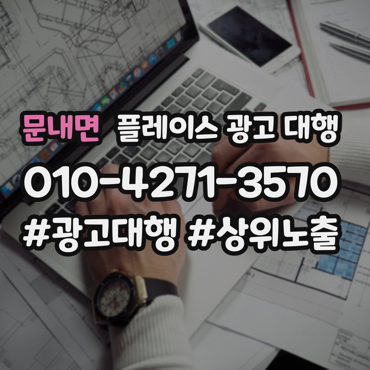 문내면 플레이스 광고 대행