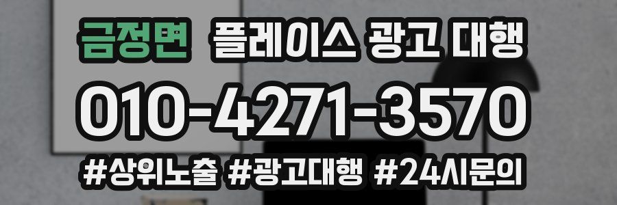 금정면 플레이스 광고 대행