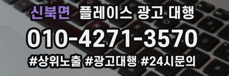신북면 플레이스 광고 대행
