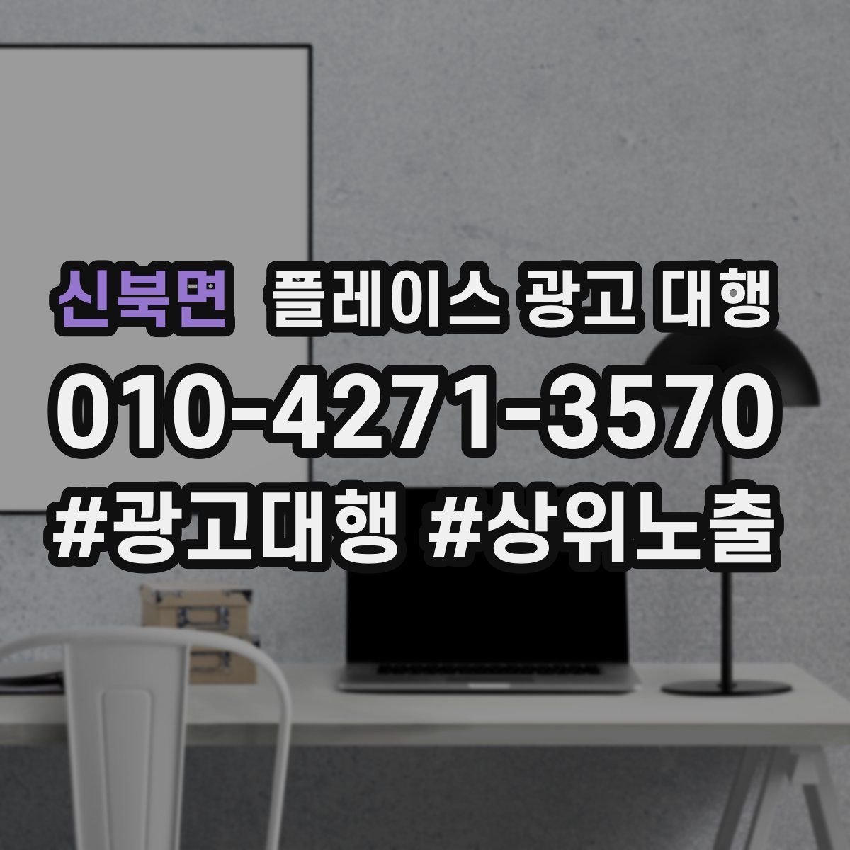 신북면 플레이스 광고 대행