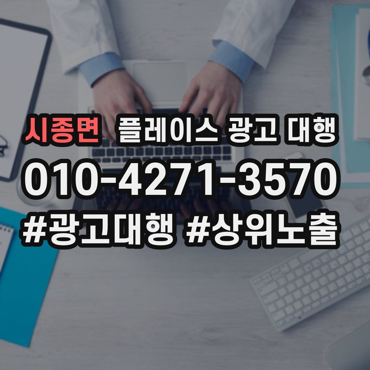 시종면 플레이스 광고 대행 시작 시 알아두면 좋은 점