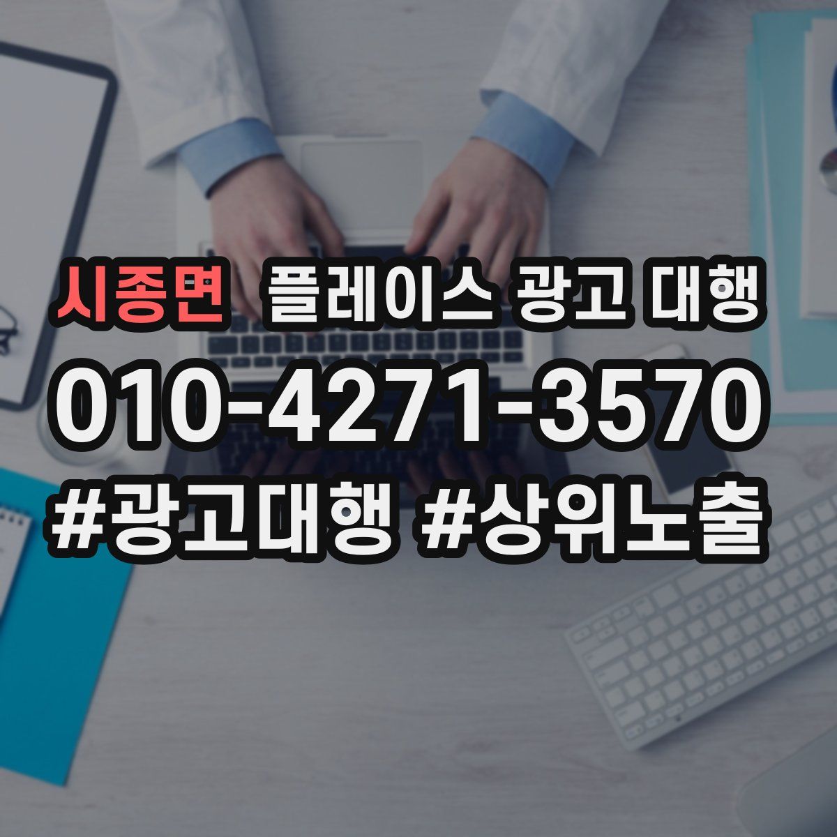 시종면 플레이스 광고 대행