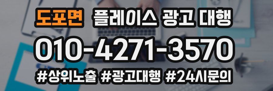 도포면 플레이스 광고 대행
