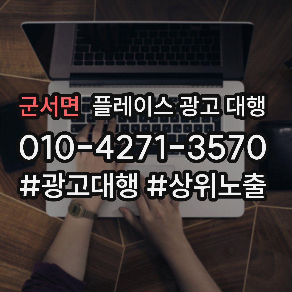 군서면 플레이스 광고 대행