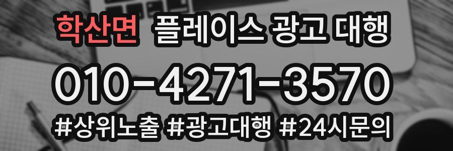 학산면 플레이스 광고 대행