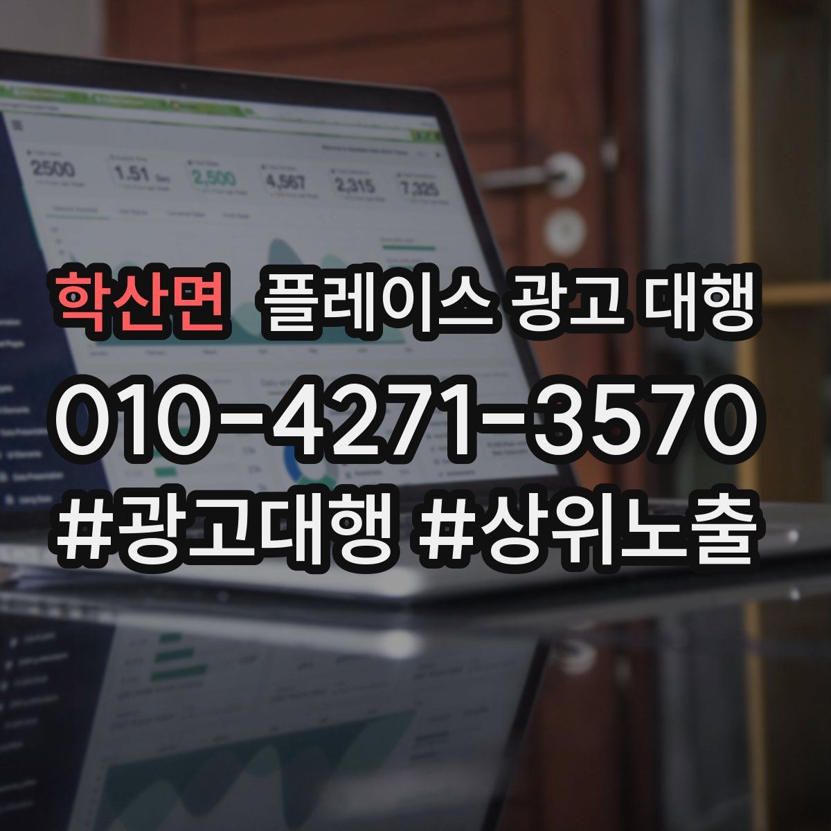 학산면 플레이스 광고 대행