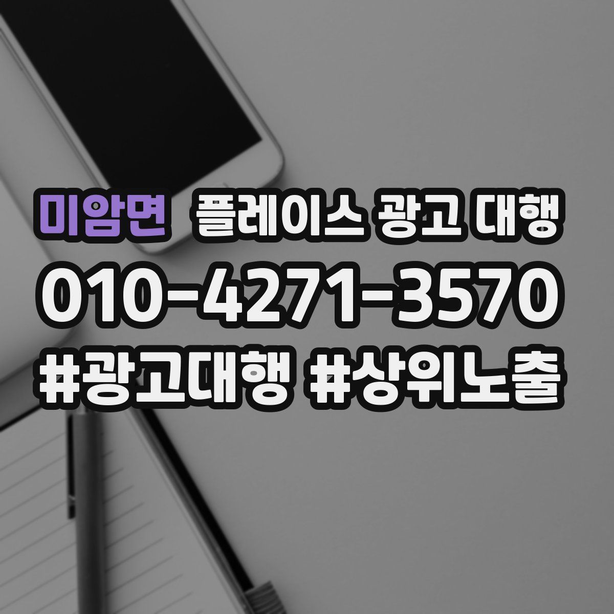 미암면 플레이스 광고 대행