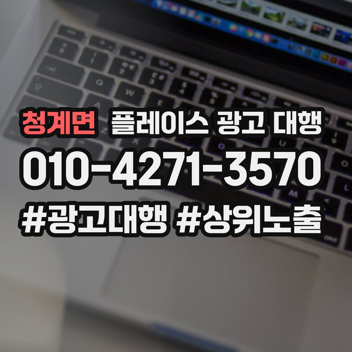 청계면 플레이스 광고 대행