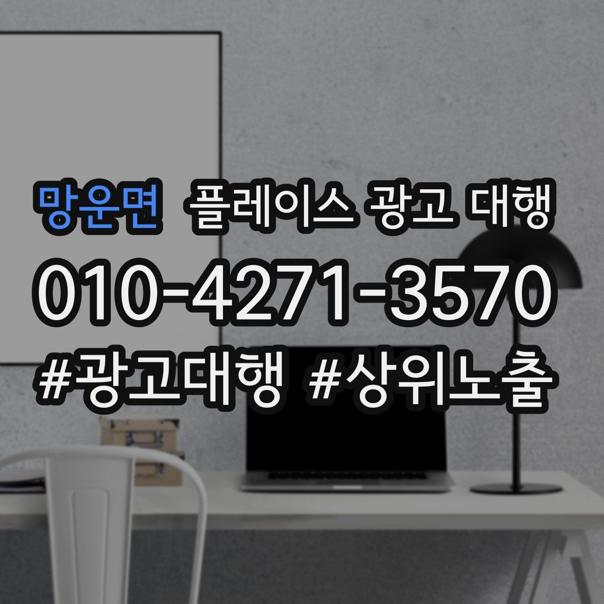 망운면 플레이스 광고 대행