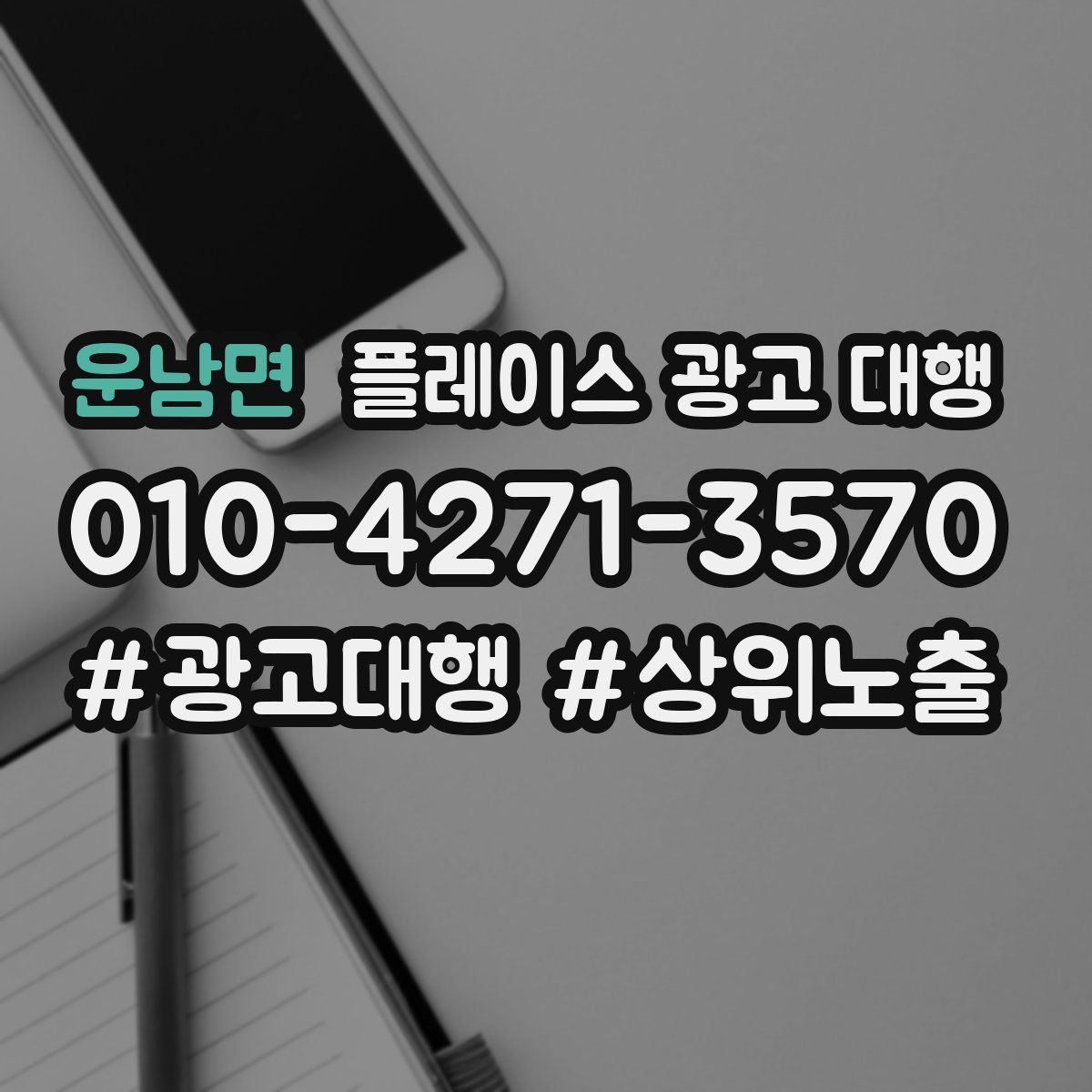 운남면 플레이스 광고 대행
