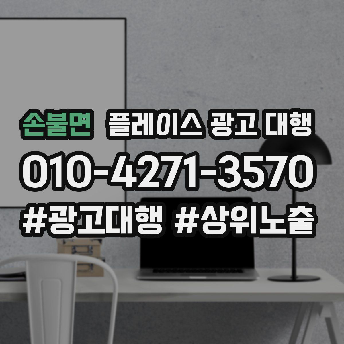 손불면 플레이스 광고 대행