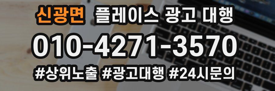 신광면 플레이스 광고 대행