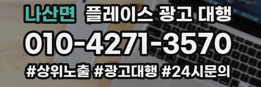 나산면 플레이스 광고 대행