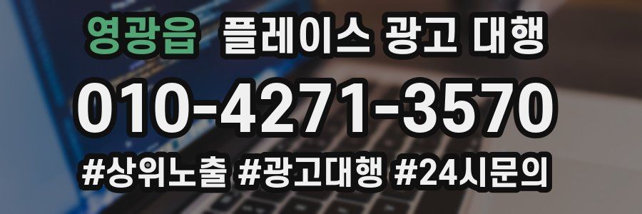 영광읍 플레이스 광고 대행