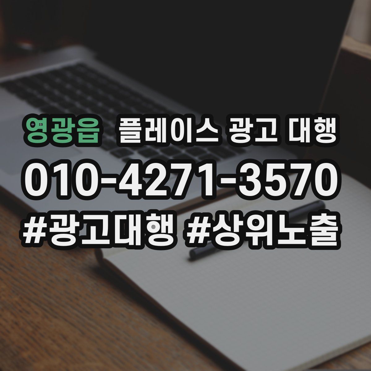 영광읍 플레이스 광고 대행