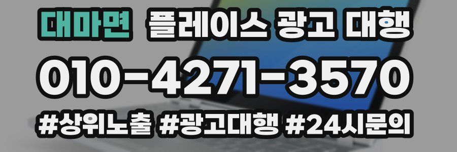 대마면 플레이스 광고 대행