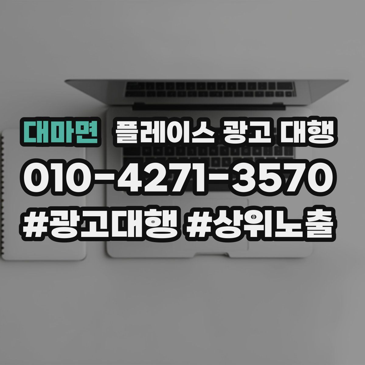 대마면 플레이스 광고 대행