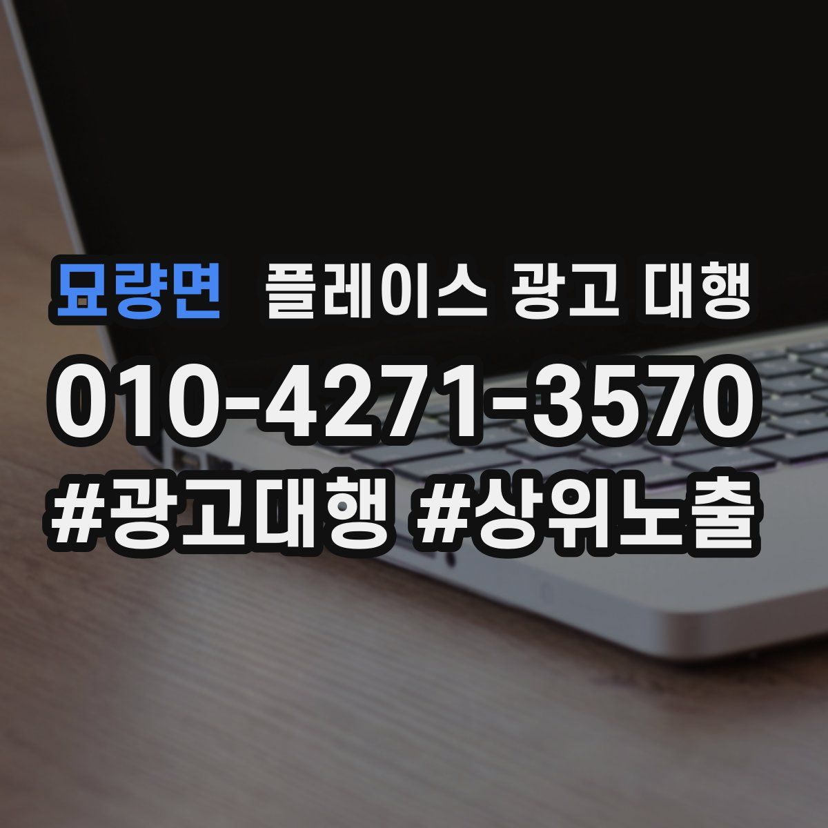 묘량면 플레이스 광고 대행