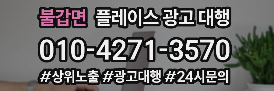 불갑면 플레이스 광고 대행