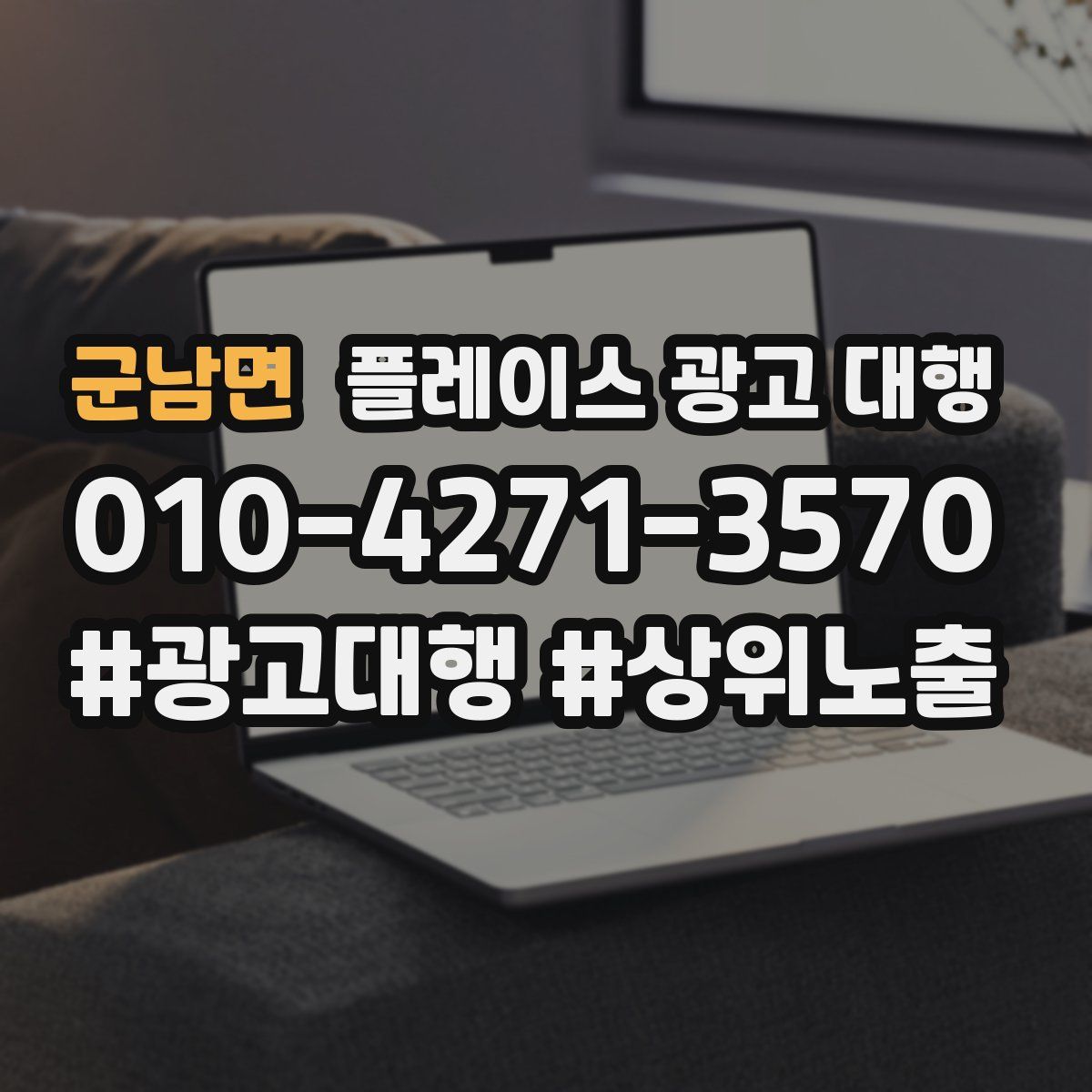군남면 플레이스 광고 대행