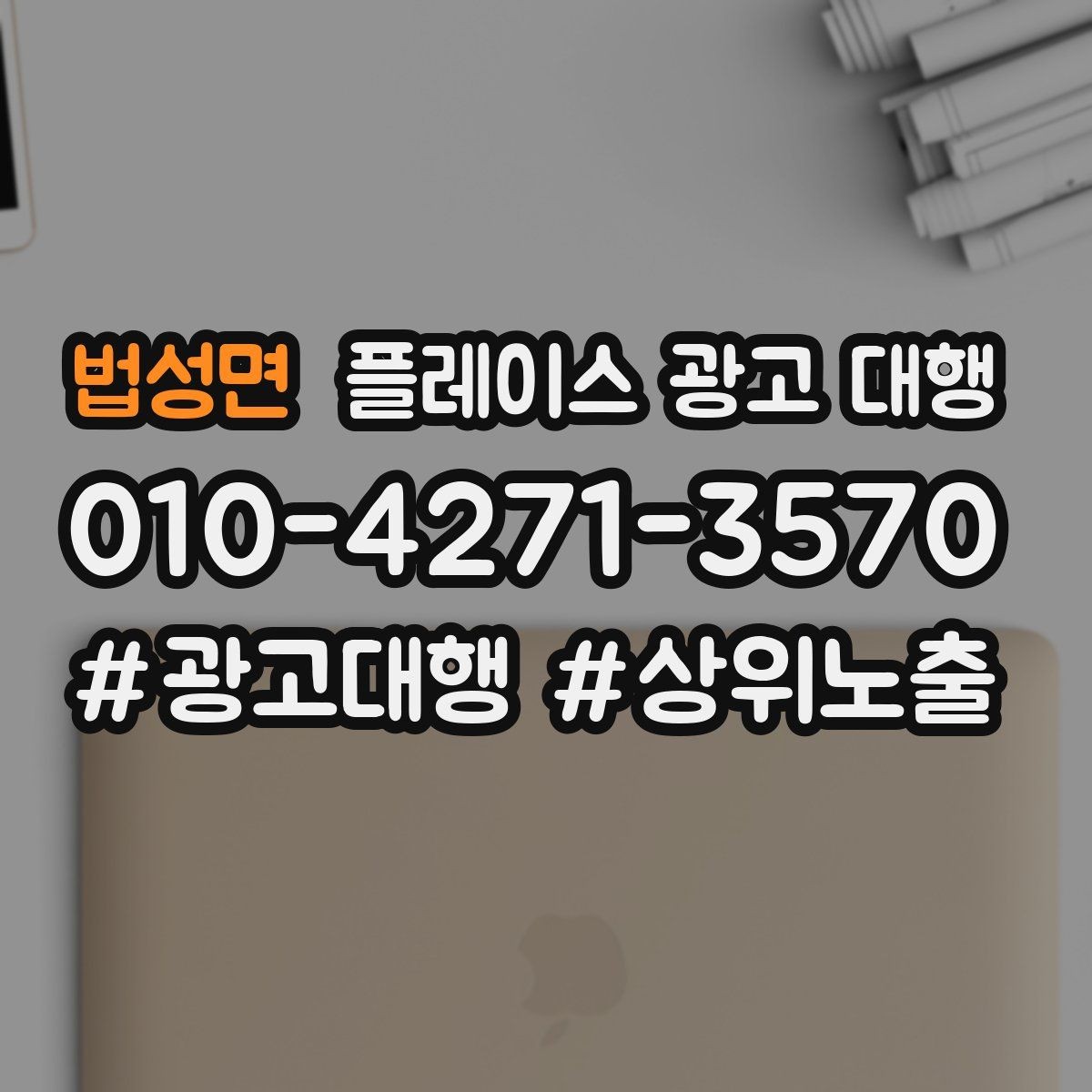법성면 플레이스 광고 대행 활용 전 알아볼 운영 원칙