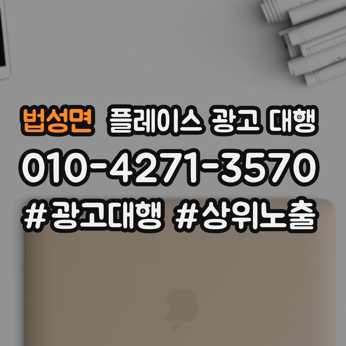 법성면 플레이스 광고 대행