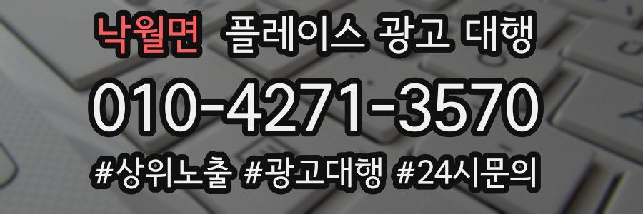 낙월면 플레이스 광고 대행