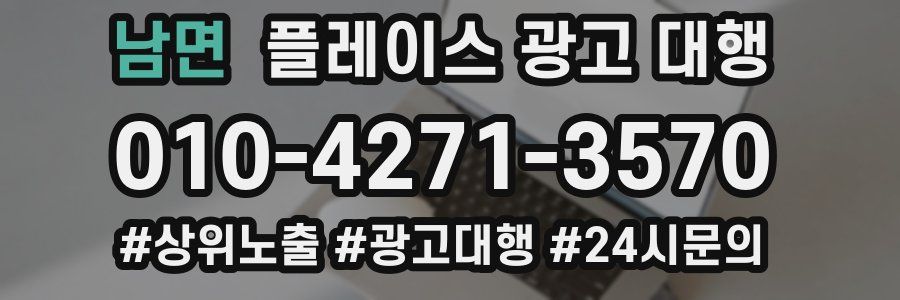 남면 플레이스 광고 대행