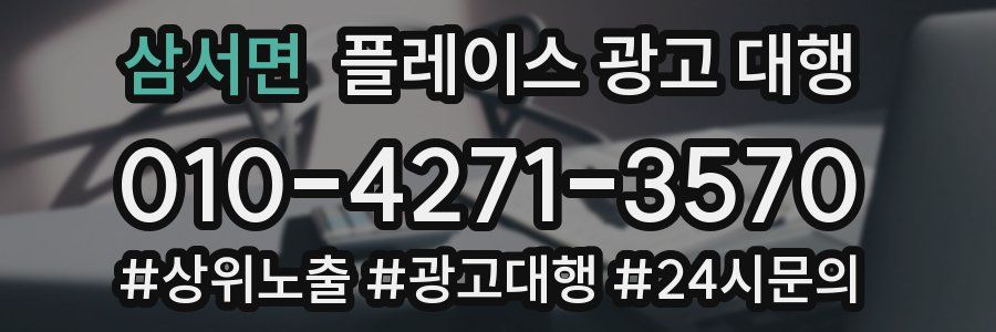삼서면 플레이스 광고 대행