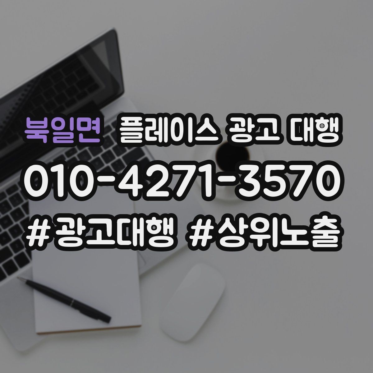 북일면 플레이스 광고 대행 상권 변화에 대응하는 관리법