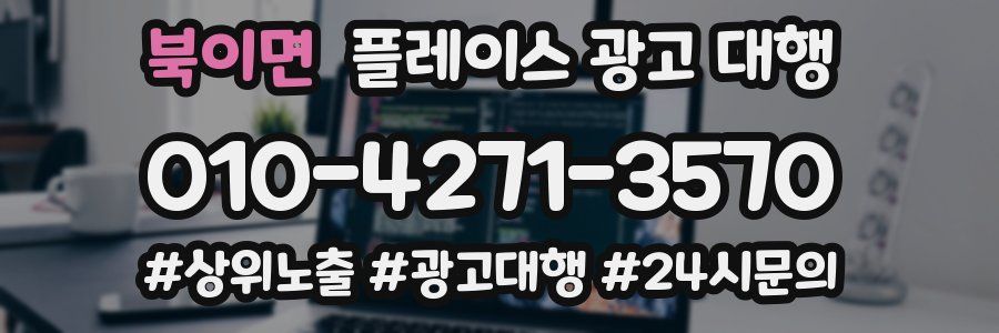 북이면 플레이스 광고 대행