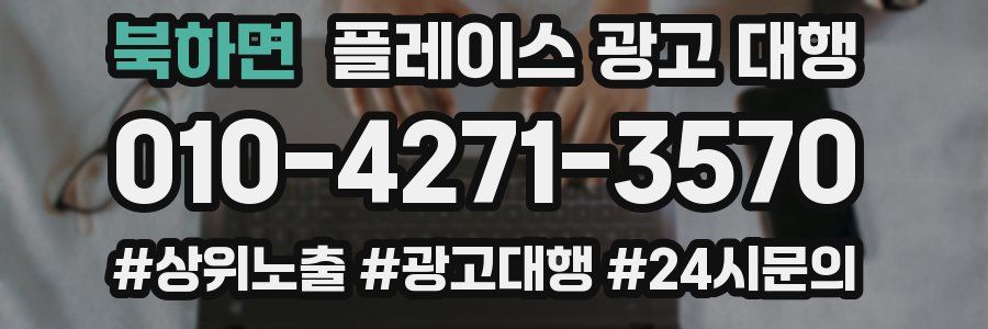 북하면 플레이스 광고 대행