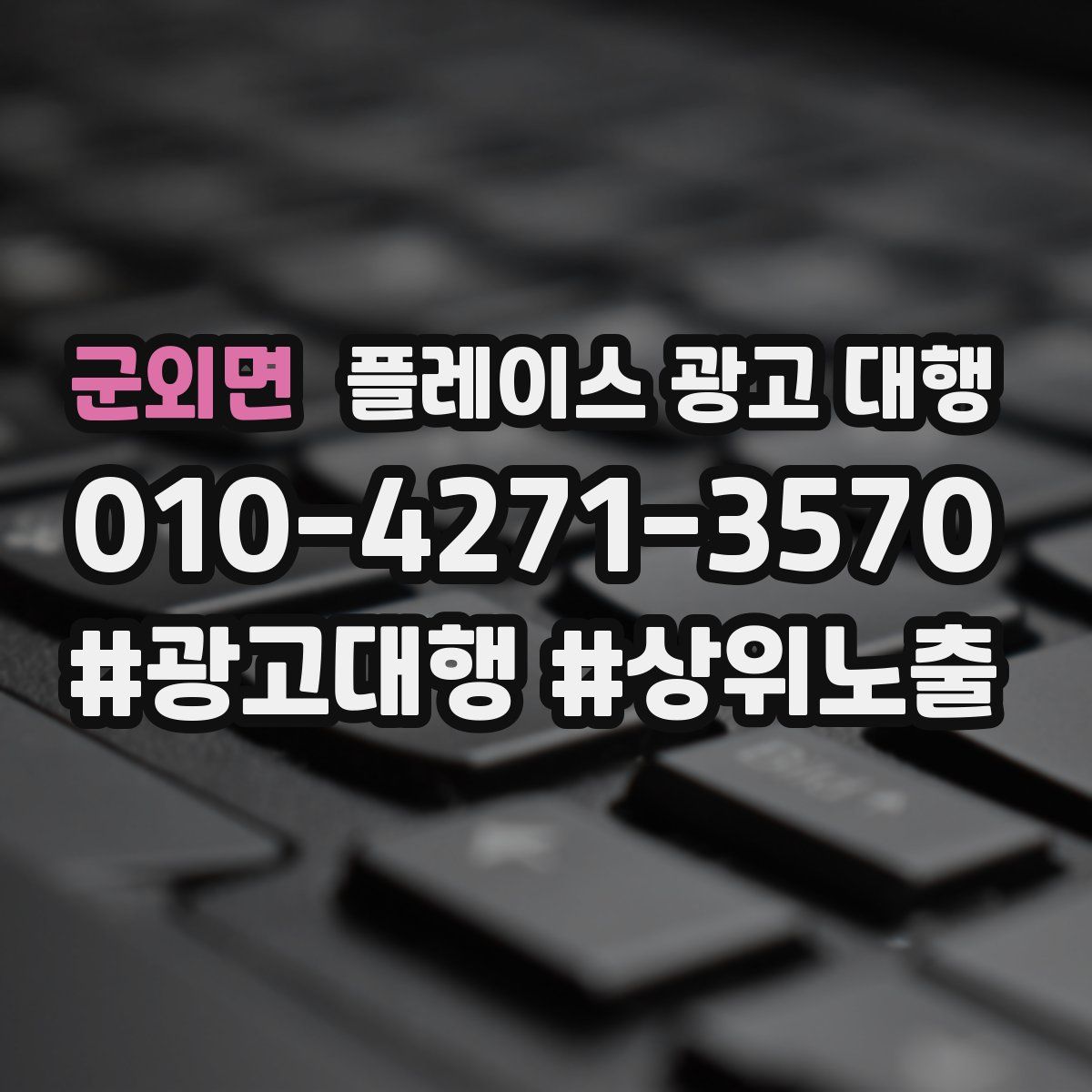 군외면 플레이스 광고 대행