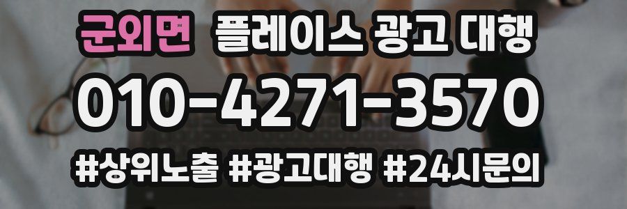 군외면 플레이스 광고 대행