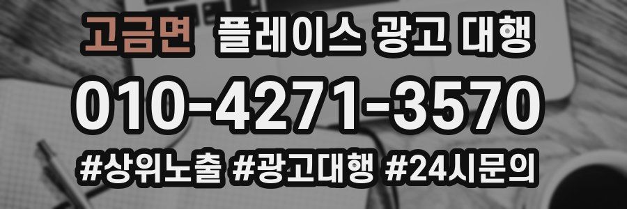 고금면 플레이스 광고 대행