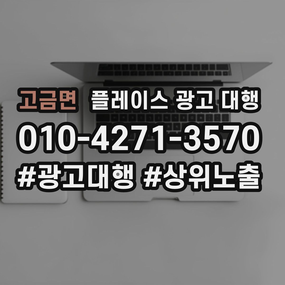 고금면 플레이스 광고 대행