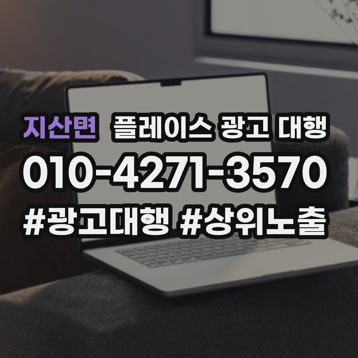 지산면 플레이스 광고 대행