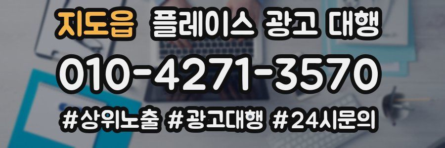 지도읍 플레이스 광고 대행