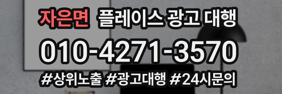 자은면 플레이스 광고 대행