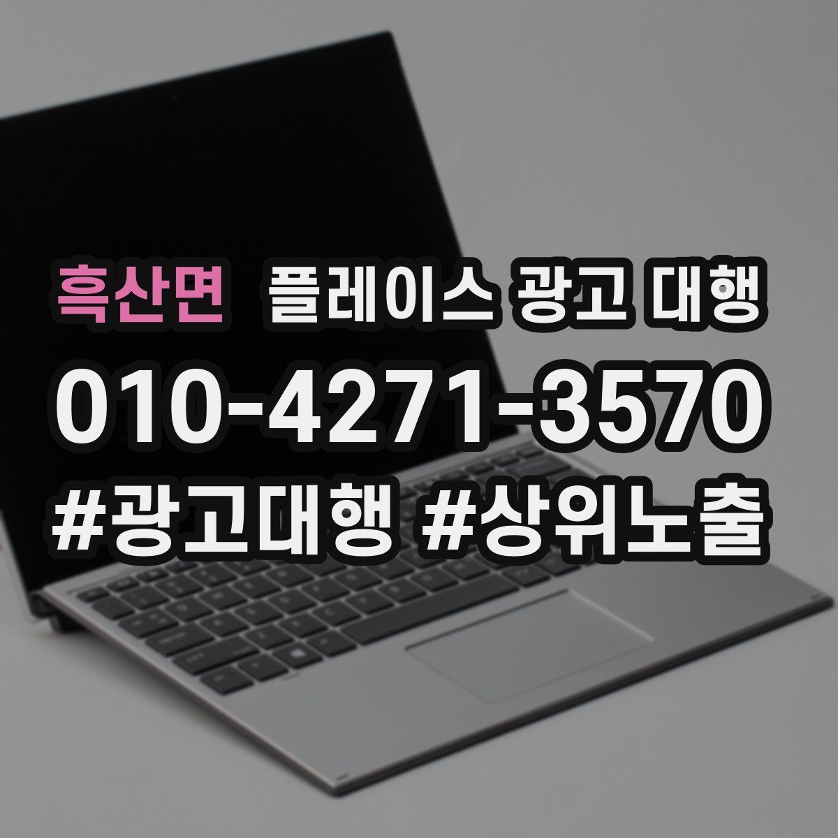흑산면 플레이스 광고 대행