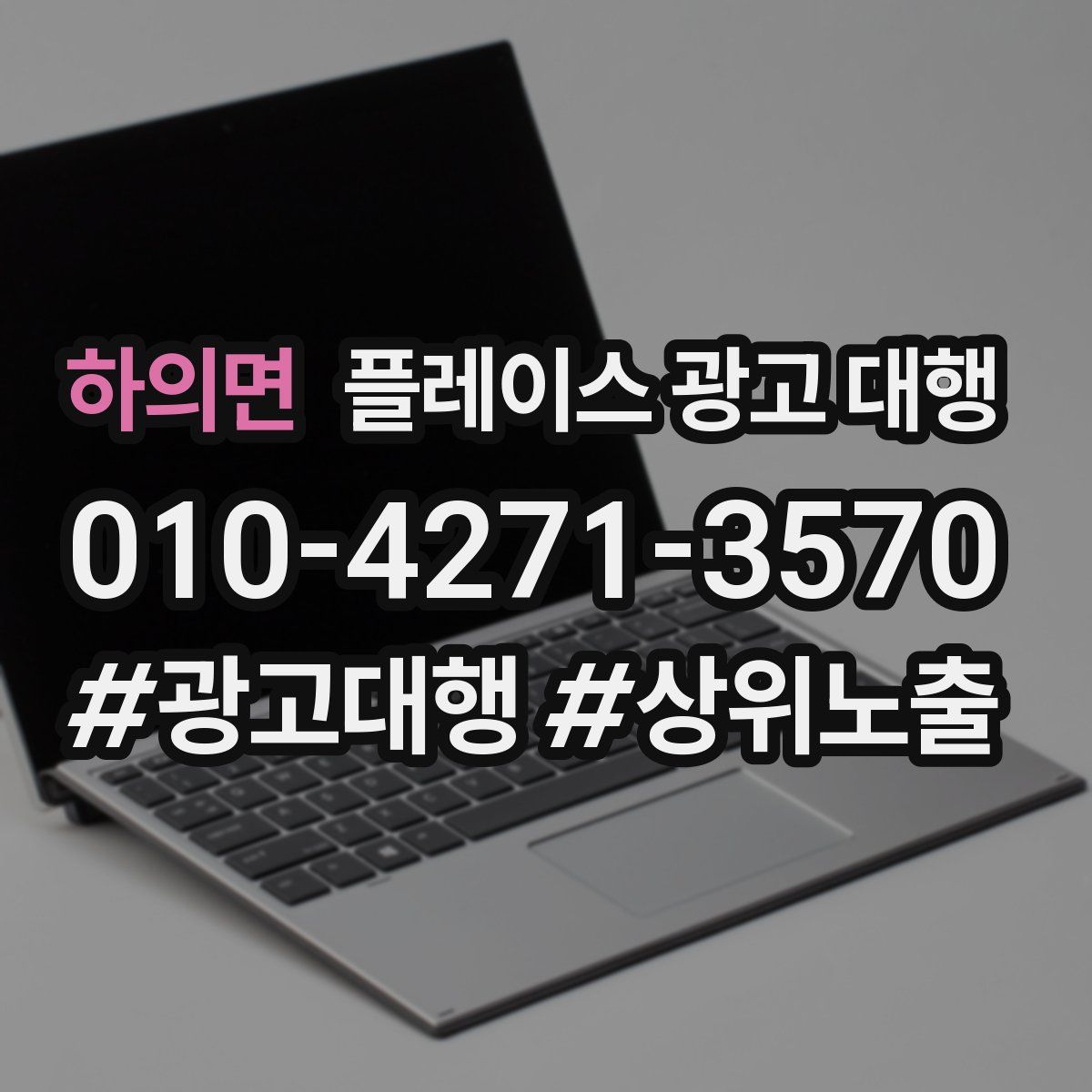하의면 플레이스 광고 대행