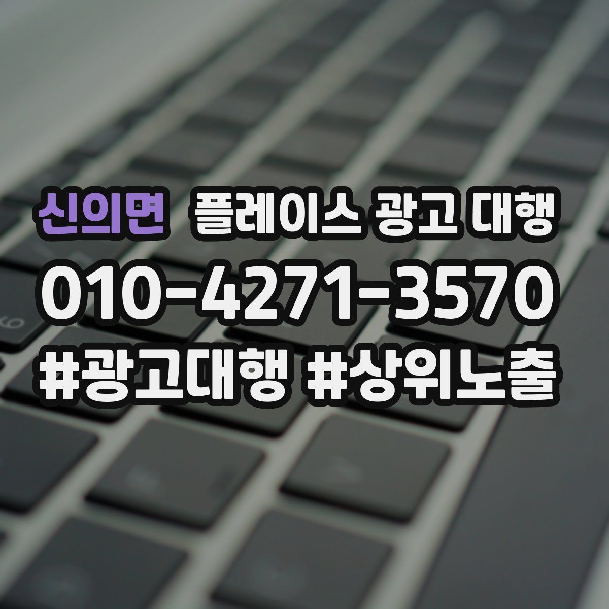 신의면 플레이스 광고 대행