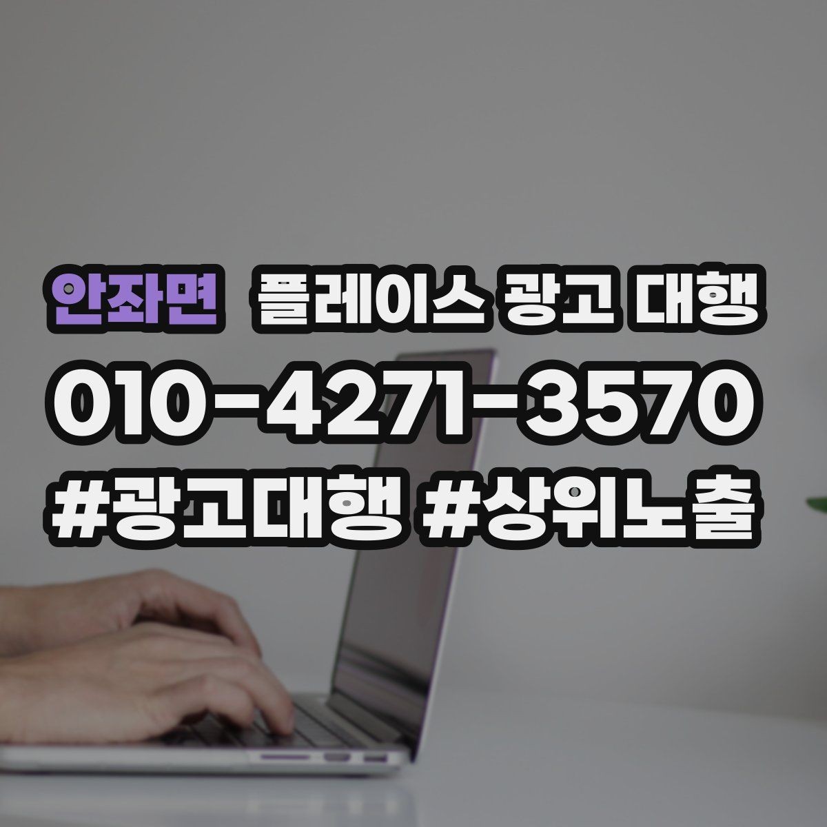 안좌면 플레이스 광고 대행 일정과 진행 방식 안내