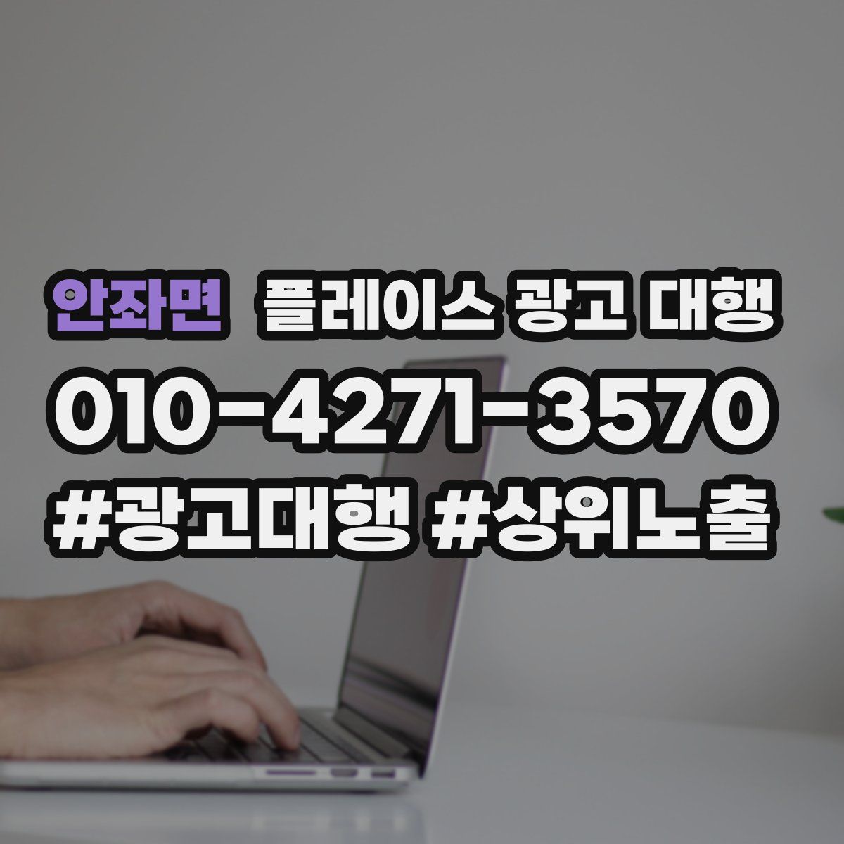 안좌면 플레이스 광고 대행