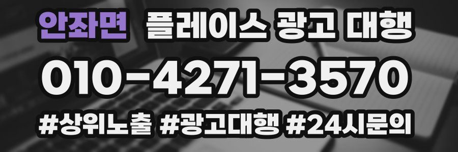 안좌면 플레이스 광고 대행