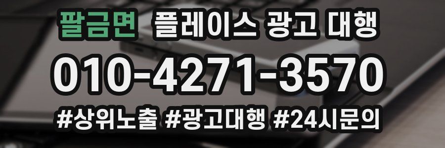 팔금면 플레이스 광고 대행