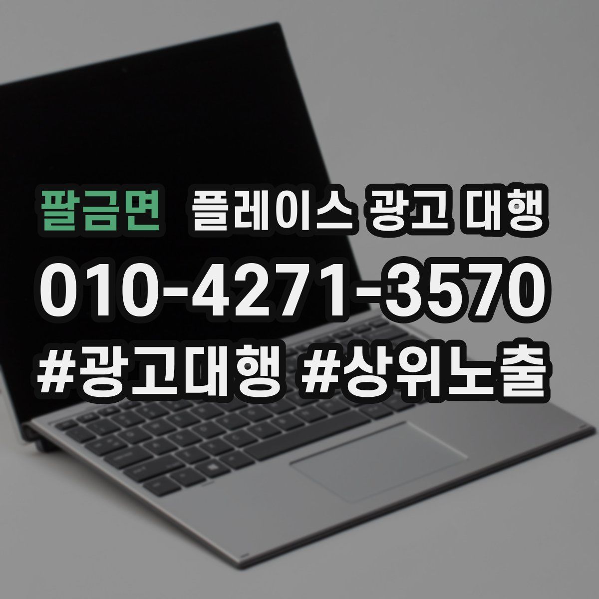 팔금면 플레이스 광고 대행